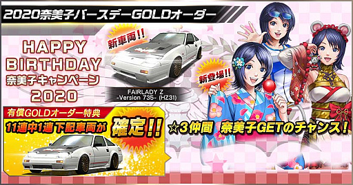 画像ギャラリー No.004のサムネイル画像 / 「ドリフトスピリッツ」で「HAPPY BIRTHDAY 奈美子キャンペーン2020」開催中
