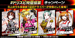 画像ギャラリー No.012のサムネイル画像 / 「ドリフトスピリッツ」で「HAPPY BIRTHDAY 奈美子キャンペーン2020」開催中