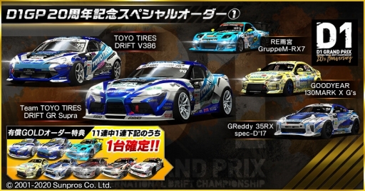 画像ギャラリー No.007のサムネイル画像 / 「ドリフトスピリッツ」,D1グランプリ20周年を記念したコラボイベントが開催