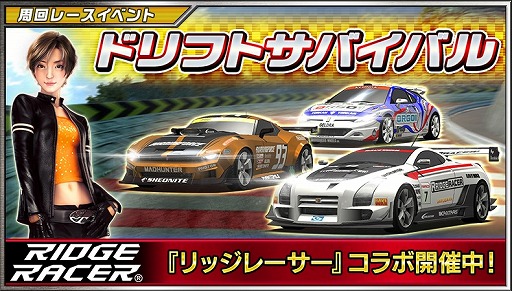 画像ギャラリー No.001のサムネイル画像 / 「ドリフトスピリッツ」でリッジレーサーとのコラボイベント“ドリフトサバイバル”が開催