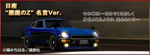 画像ギャラリー No.007のサムネイル画像 / 「ドリフトスピリッツ」にて「湾岸MIDNIGHT」とのコラボがスタート