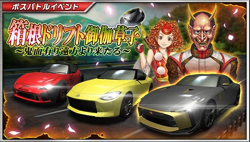 画像ギャラリー No.001のサムネイル画像 / 「ドリフトスピリッツ」でボスバトルイベント“箱根ドリフト御伽草子 〜鬼面有り遠方より来たる〜”が開催