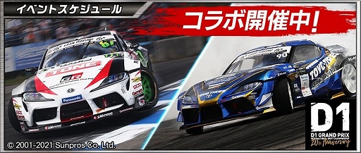 画像ギャラリー No.001のサムネイル画像 / 「ドリスピ」とモータースポーツ“D1GP”のコラボイベントが開催中