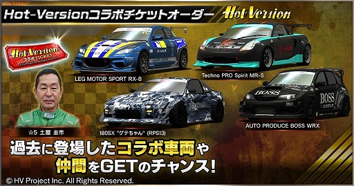 画像ギャラリー No.013のサムネイル画像 / 「ドリフトスピリッツ」にてHot-Version コラボ第1弾が開催。ドリキンこと土屋圭市さんが登場