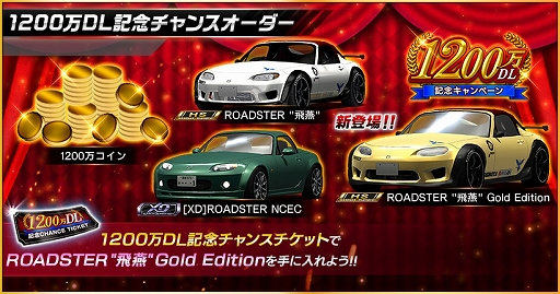 画像ギャラリー No.008のサムネイル画像 / 「ドリスピ」，1200万DL記念キャンペーンが開催中。ROADSTER“飛燕”Gold Editionが手に入るチャンスオーダーも実施