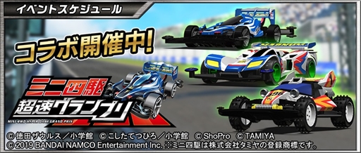 画像ギャラリー No.001のサムネイル画像 / 「ドリフトスピリッツ」,「ミニ四駆 超速グランプリ」とのコラボイベントが開催中