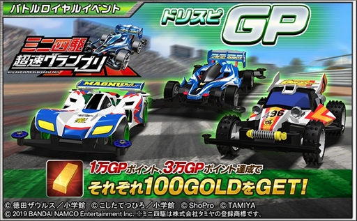 画像ギャラリー No.002のサムネイル画像 / 「ドリフトスピリッツ」,「ミニ四駆 超速グランプリ」とのコラボイベントが開催中