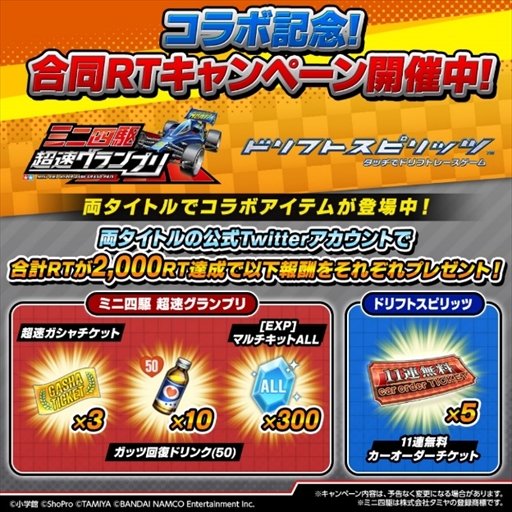 画像ギャラリー No.009のサムネイル画像 / 「ドリフトスピリッツ」,「ミニ四駆 超速グランプリ」とのコラボイベントが開催中