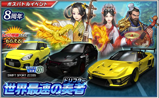 画像ギャラリー No.009のサムネイル画像 / 「ドリフトスピリッツ」で配信8周年を記念したボスバトルイベントが開催中