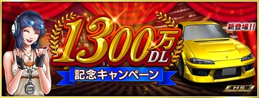 画像ギャラリー No.005のサムネイル画像 / 「ドリフトスピリッツ」,豪華報酬が獲得できる「1300万DL記念キャンペーン第1弾」を開催中