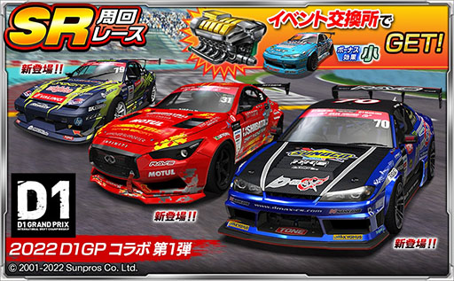 画像ギャラリー No.001のサムネイル画像 / 「ドリフトスピリッツ」でD1GPとのコラボイベントが開催中