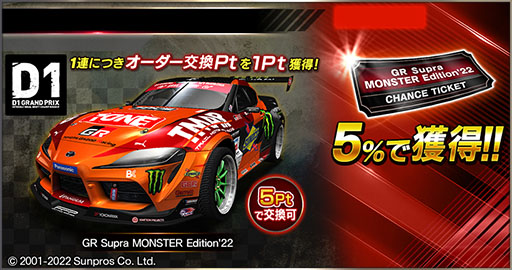 画像ギャラリー No.017のサムネイル画像 / 「ドリフトスピリッツ」でD1GPとのコラボイベントが開催中