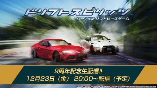 画像ギャラリー No.001のサムネイル画像 / 「ドリフトスピリッツ」9周年記念生配信を12月23日20:00から配信。スペシャルゲストは塚本ナナミさん
