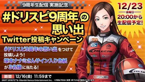 画像ギャラリー No.002のサムネイル画像 / 「ドリフトスピリッツ」9周年記念生配信を12月23日20:00から配信。スペシャルゲストは塚本ナナミさん
