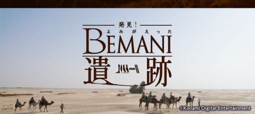 画像ギャラリー No.001のサムネイル画像 / BEMANIシリーズ連動企画「発見！よみがえったBEMANI遺跡」本日スタート
