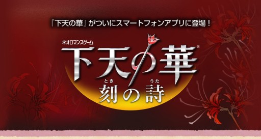 画像ギャラリー No.002のサムネイル画像 / 女性向け恋愛ADV「下天の華 刻の詩」が配信開始。オリジナル機能も