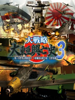 画像ギャラリー No.001のサムネイル画像 / PC版「大戦略 大東亜興亡史3 第二次世界大戦勃発！ 〜枢軸軍対連合軍全世界戦〜」が11月22日に発売。前作から7年ぶりとなるファン待望のシリーズ最新作がいよいよ登場