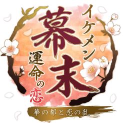 画像ギャラリー No.004のサムネイル画像 / 「イケメン幕末◆運命の恋」と「新章イケメン大奥◆禁じられた恋」がコラボイベントを開催