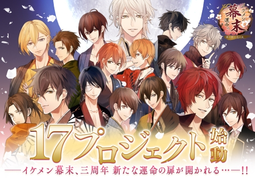 画像ギャラリー No.001のサムネイル画像 / 「イケメン幕末◆運命の恋」3周年記念17大プロジェクト第2弾の情報が公開に