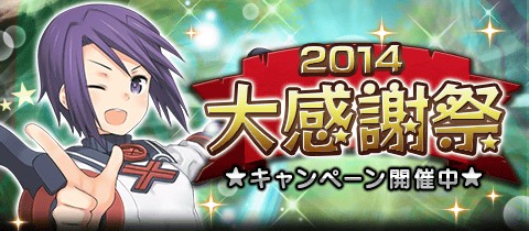 画像ギャラリー No.001のサムネイル画像 / 「サモンナイト コレクション」で“2014年大感謝祭キャンペーン”が開催中
