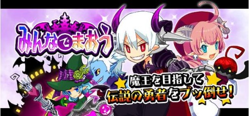 画像ギャラリー No.001のサムネイル画像 / “魔王”の称号を目指すRPG「みんなでまおう」が本日よりmobcastで配信開始