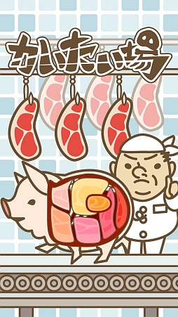 画像ギャラリー No.001のサムネイル画像 / 可愛い豚さんを解体!? iOS向け切り分けゲーム「かいたい場」を紹介する「（ほぼ）日刊スマホゲーム通信」第401回