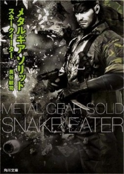 画像ギャラリー No.004のサムネイル画像 / ノベライズ版「MGS PEACE WALKER」発売を記念したフェアが全国4か所のTSUTAYAで3月20日に開始