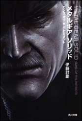 画像ギャラリー No.005のサムネイル画像 / ノベライズ版「MGS PEACE WALKER」発売を記念したフェアが全国4か所のTSUTAYAで3月20日に開始
