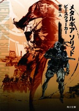 画像ギャラリー No.006のサムネイル画像 / ノベライズ版「MGS PEACE WALKER」発売を記念したフェアが全国4か所のTSUTAYAで3月20日に開始