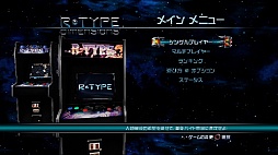 画像ギャラリー No.007のサムネイル画像 / レトロゲーマーはバイドせん滅の夢を見るか。Tozai Gamesの「R-Type Dimensions」は,プレイフィールまで忠実に再現
