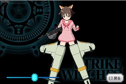ストライクウィッチーズ2 蒼空の絆