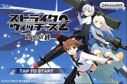 ストライクウィッチーズ2 蒼空の絆