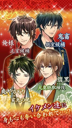 新章イケメン大奥◆禁じられた恋