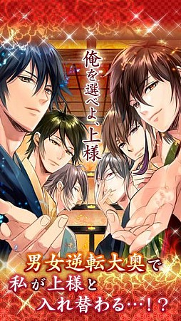 新章イケメン大奥◆禁じられた恋