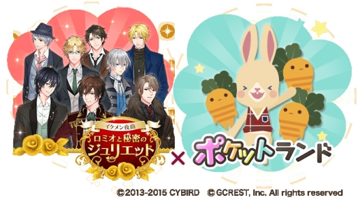 画像ギャラリー No.001のサムネイル画像 / Android版「イケメン夜曲◆ロミオと秘密のジュリエット」と「ポケットランド」がコラボ
