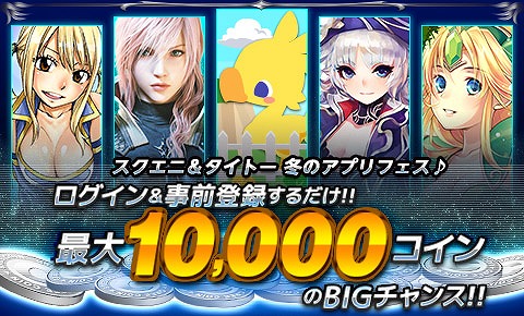 画像ギャラリー No.001のサムネイル画像 / 条件クリアでコインが当たる「スクエニ＆タイトー 冬のアプリフェス」が開催