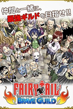 フェアリーテイル 〜ブレイブギルド〜