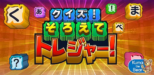 画像ギャラリー No.001のサムネイル画像 / 文字クイズゲーム「クイズ!そろえてトレジャー!」がGoogle Playで配信中