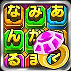 画像ギャラリー No.002のサムネイル画像 / 文字クイズゲーム「クイズ!そろえてトレジャー!」がGoogle Playで配信中