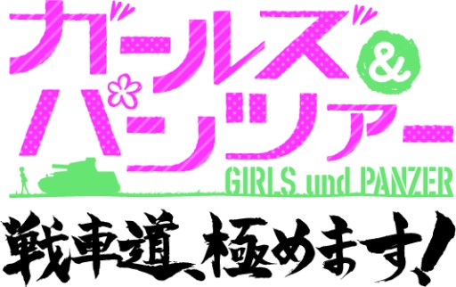 画像ギャラリー No.002のサムネイル画像 / 「ガールズ＆パンツァー 戦車道、極めます！」のティザーCMが公開に