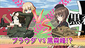 画像ギャラリー No.010のサムネイル画像 / 「ガールズ&パンツァー 戦車道、極めます!」,作品の魅力を詰め込んだPV第2弾が公開に。ナレーションは渕上 舞さん(西住みほ役)が担当