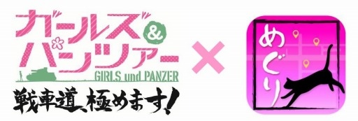 画像ギャラリー No.002のサムネイル画像 / 「ガールズ＆パンツァー 戦車道、極めます！」，発売を記念して大洗マリンタワーにキャラクターの等身大パネルを設置