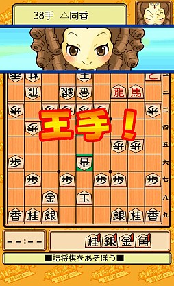 将棋の王将〜詰将棋あり〼〜