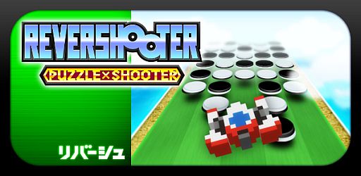 画像ギャラリー No.001のサムネイル画像 / リバーシとシューティングが融合したパズルゲーム「リバーシュ」が配信開始