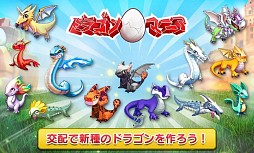 ドラゴンマニア