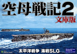画像ギャラリー No.001のサムネイル画像 / WWIIにおける空母機動部隊の戦いを描いた海戦SLG「空母戦記2 文庫版」が12月25日に発売決定