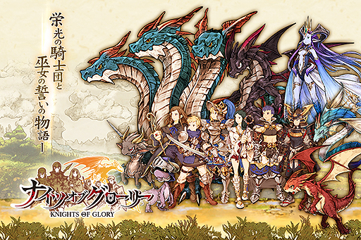 画像ギャラリー No.003のサムネイル画像 / Cygamesが新作RPG「ナイツオブグローリー」の配信をMobageで本日スタート。数々のジョブや，味方のドラゴンを使いこなして最強の騎士を育てるべし