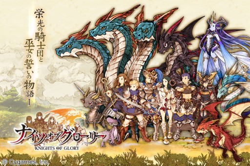 画像ギャラリー No.001のサムネイル画像 / アプリ版「ナイツオブグローリー」配信。「グラブル」などとの連動キャンペーンも