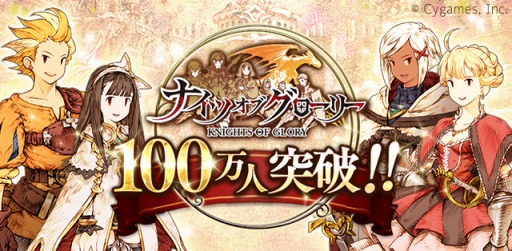 画像ギャラリー No.001のサムネイル画像 / 「ナイツオブグローリー」登録者数100万人突破。「デュランダル」をプレゼント