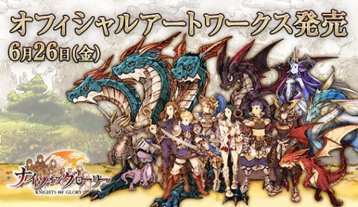 画像ギャラリー No.001のサムネイル画像 / 「ナイツオブグローリー」の画集“オフィシャルアートワークス”が本日発売